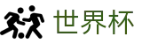 2026国际足联世界杯(FIFA WorldCUP)足球竞猜中心